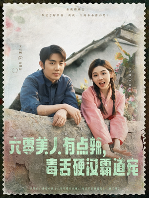 六零美人有点辣毒舌硬汉霸道宠(91集) 六零美人有点辣毒舌硬汉霸道宠(91集)好看到停不下来