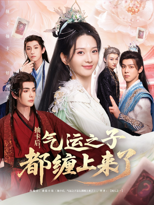 抽卡后气运之子都缠上来了(75集) 抽卡后气运之子都缠上来了(75集)精彩短剧推荐