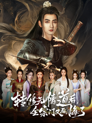 转修无情道后全宗门又后悔了（81集）短剧推荐分享