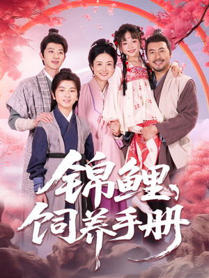 锦鲤饲养手册（80集）演的怎么样