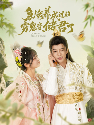 急我养成过的穷鬼变储君了(87集) 急我养成过的穷鬼变储君了(87集)精彩短剧来袭