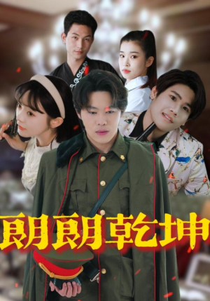 朗朗乾坤（72集）好看短剧分享