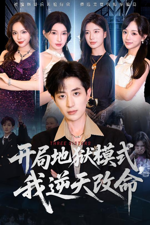 开局地狱模式我逆天改命（60集）热门短剧追不停