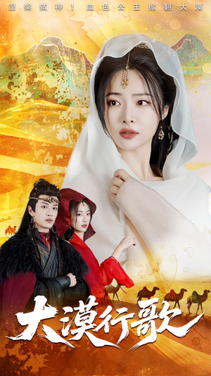 大漠行歌(70集) 大漠行歌(70集)爱短剧爱追剧