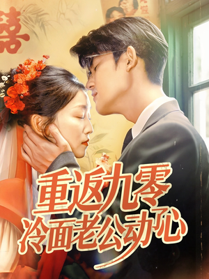 重返九零冷面老公动了心(70集) 重返九零冷面老公动了心(70集)小短剧推荐