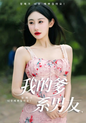 我的爹系男友(50集) 我的爹系男友(50集)精彩短剧随心推