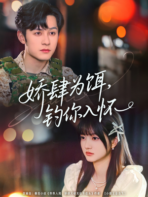 娇肆为饵钓你入怀（88集）大结局