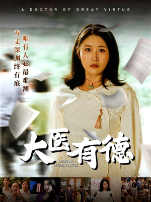 大医有德（52集）精彩短剧抢先看