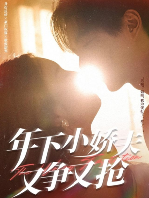 年下小娇夫又争又抢（90集）免费短剧片段