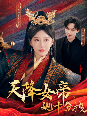 天降女帝她十分拽(61集) 天降女帝她十分拽(61集)好短剧分享