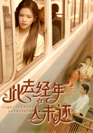 此去经年人未还(78集) 此去经年人未还(78集)短剧排行榜