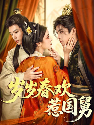 岁岁春欢惹国舅(60集) 岁岁春欢惹国舅(60集)精彩短剧又来了