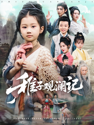 稚子观澜记（81集）1-102集