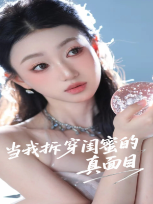 当我拆穿闺蜜的真面目（60集）哪个短剧网能看