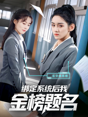 绑定系统后我金榜题名(63集) 绑定系统后我金榜题名(63集)UC网盘在线看