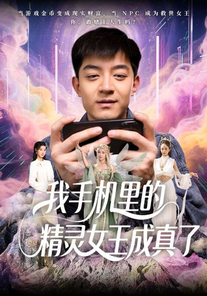 我手机里的精灵女王成真了(65集) 我手机里的精灵女王成真了(65集)精彩好看短剧