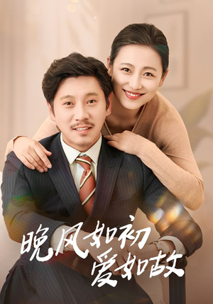 晚风如初爱如故(30集) 晚风如初爱如故(30集)短剧全集完整版