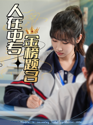 人在中专金榜题名（60集）评价怎么样