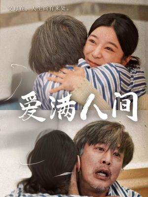 爱满人间（61集）第一季