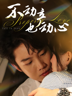 不动产也动心（52集）西瓜短剧免费看