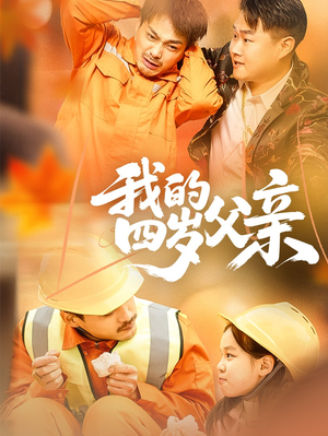 我的四岁父亲（70集）精彩短剧片段