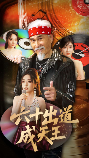 六十出道成天王（70集）全集一次看完