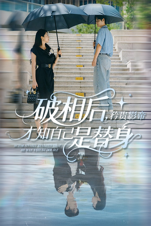 破相后矜贵影帝才知自己是替身（60集）短剧全集免费