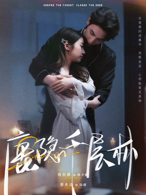 鹿隐千层林（67集）免费短剧合集