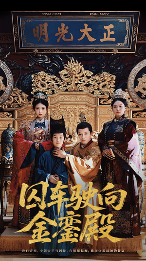 囚车驶向金銮殿（59集）精彩短剧合集