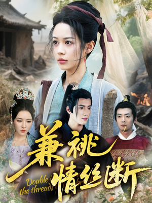兼祧情丝断(75集) 兼祧情丝断(75集)免费观看就是爽