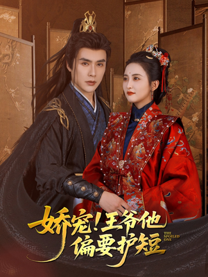娇宠!王爷他偏要护短(80集) 娇宠!王爷他偏要护短(80集)排行榜前十短剧