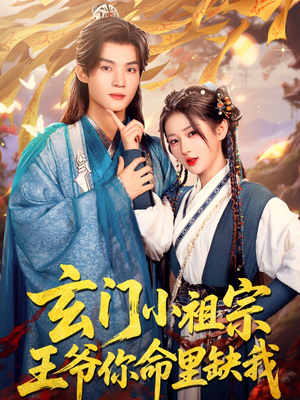 玄门小祖宗,王爷你命里缺我(60集) 玄门小祖宗,王爷你命里缺我(60集)最热短剧推荐