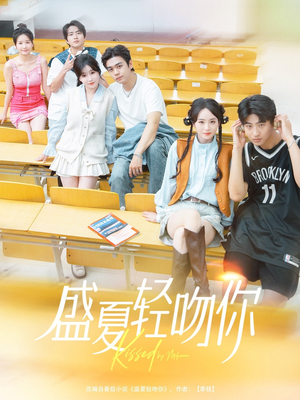 盛夏轻吻你(72集) 盛夏轻吻你(72集)真的太好看了