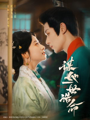 谋她一世诰命(80集) 谋她一世诰命(80集)短剧排行榜