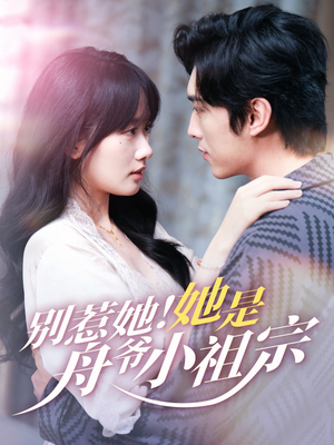 别惹她她是舟爷小祖宗(80集) 别惹她她是舟爷小祖宗(80集)免费观看全集