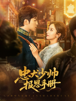 忠犬少帅报恩手册（80集）好看的短剧