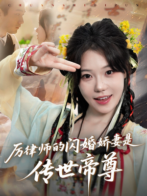 厉律师的闪婚娇妻是传世帝尊(50集) 厉律师的闪婚娇妻是传世帝尊(50集)高分佳作免费看