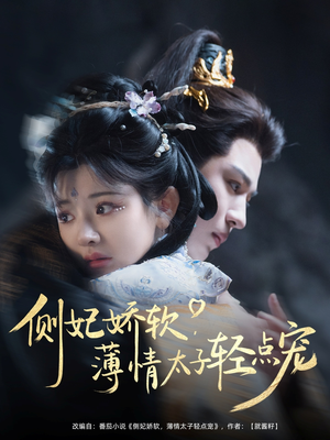 侧妃娇软薄情太子轻点宠（80集）全集完整版