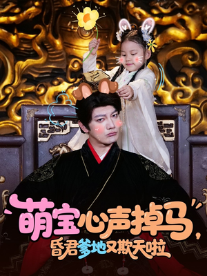 萌宝心声掉马，昏君爹地又欺天啦（62集）短剧精彩推荐