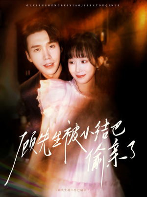 顾先生被小结巴偷亲了（53集）短剧全集抢先看