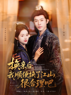 换亲后我顺便换了江山很合理吧(87集) 换亲后我顺便换了江山很合理吧(87集)评价怎么样