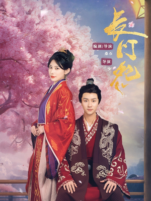 长门怨（50集）热门短剧来袭