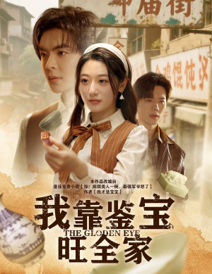我靠鉴宝旺全家（63集）精彩短剧分享。