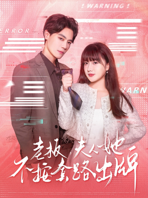 老板夫人她不按套路出牌（66集）热播短剧来袭