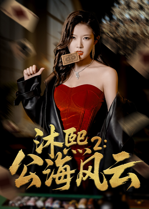 沐熙2公海风云(45集) 沐熙2公海风云(45集)完整版