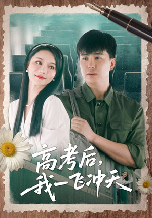 高考后我一飞冲天（98集）短剧上热门
