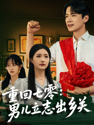 重回七零：男儿立志出乡关（60集）热门短剧推广