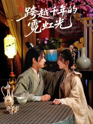 跨越千年的霓虹光(59集) 跨越千年的霓虹光(59集)每日短剧追不停
