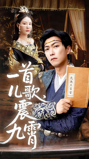 一首儿歌震九霄(80集) 一首儿歌震九霄(80集)短剧热播抢先看