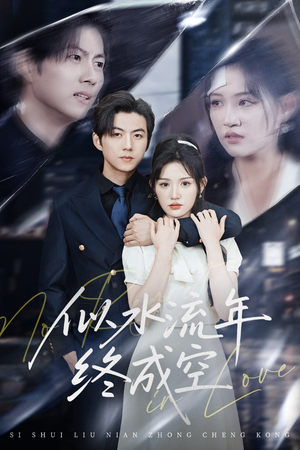 似水流年终成空(43集) 似水流年终成空(43集)全集